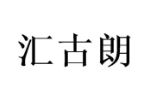 汇古朗