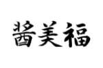酱美福