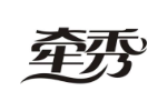 牵秀