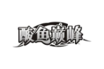 酸鱼巅峰