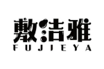 敷洁雅