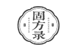 固方录