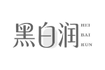 黑白润