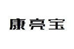 康亮宝