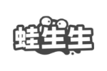 蛙生生