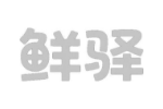 鲜驿