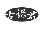 古识君