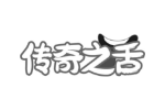 传奇之舌