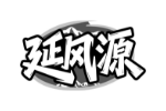 延风源