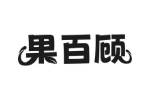 果百顾