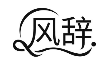 风辞