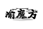 渝魔方