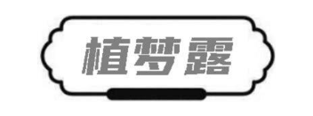 植梦露