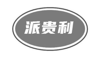 派贵利