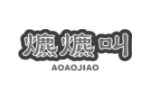 爊爊叫