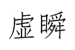 虚瞬
