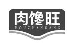 肉馋旺