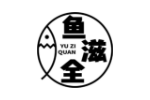 鱼滋全