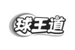 球王道