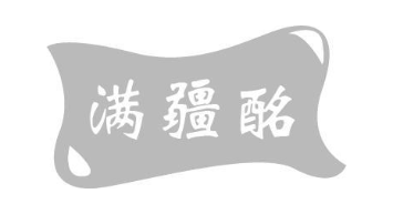 满疆酩