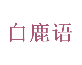 白鹿语