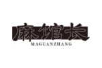 麻馆长