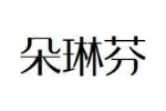 朵琳芬