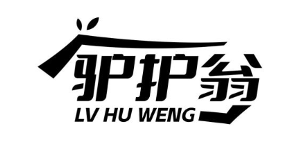 驴护翁