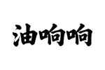 油响响