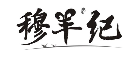 穆羊纪