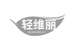 轻维丽