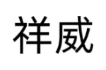 祥威