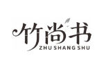竹尚书