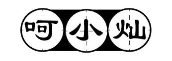 呵小灿