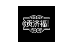 贡济福