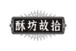 酥坊故拾
