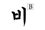 B