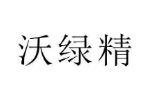 沃绿精