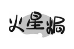 火星焗