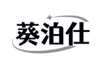葵泊仕