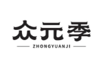 众元季