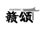 赣颂