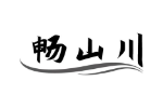 畅山川