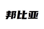 邦比亚