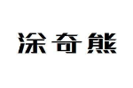 涂奇熊