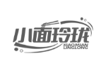 小面玲珑