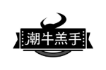 潮牛羔手