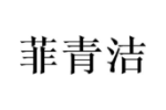 菲青洁