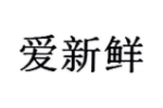 爱新鲜