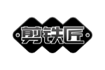 剪铁匠